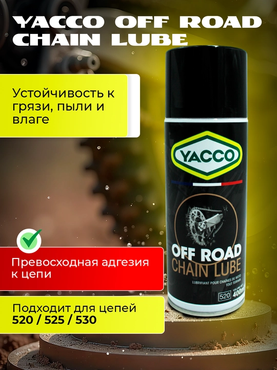 Смазка цепи спортивная суперлипкая OFF/ROAD CHAIN SPORT, 400мл – внедорожная и дорожная