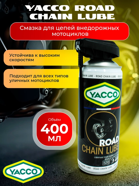 Смазка цепи спортивная суперлипкая OFF/ROAD CHAIN SPORT, 400мл – внедорожная и дорожная