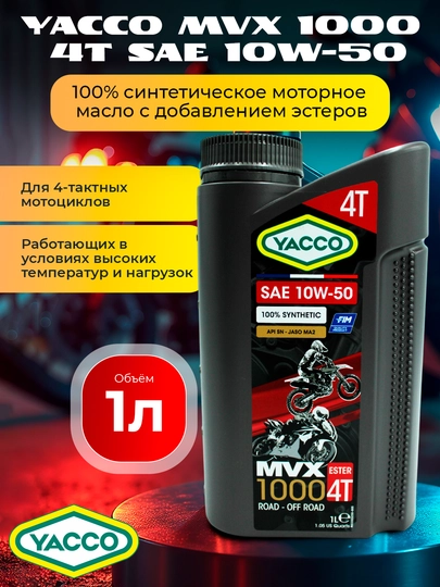 YACCO MVX 1000 4T 10W50, 100% синтетика для высоких нагрузок 4T мото двигателей (1Л / 4Л) — FORSOIL-YAC4T50-1
