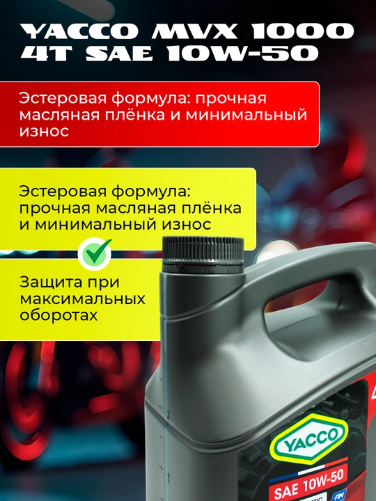 YACCO MVX 1000 4T 10W50, 100% синтетика для высоких нагрузок 4T мото двигателей (1Л / 4Л)
