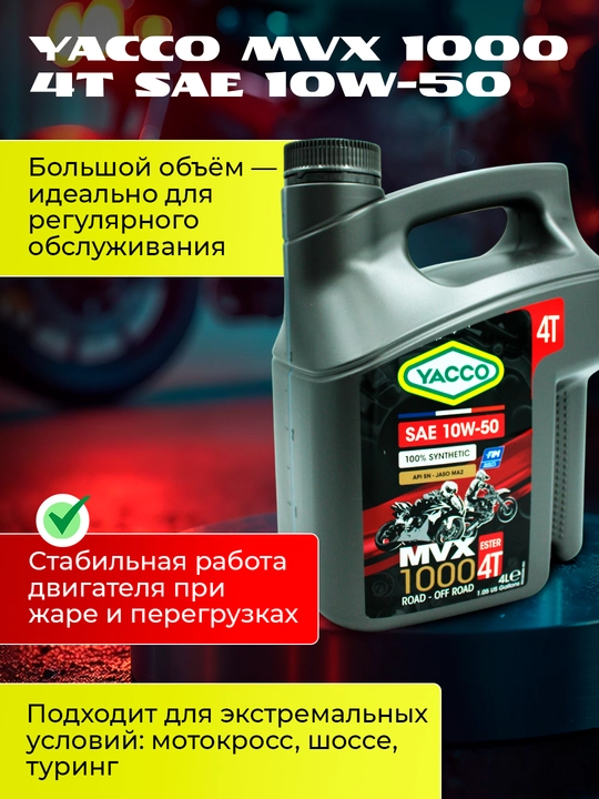 YACCO MVX 1000 4T 10W50, 100% синтетика для высоких нагрузок 4T мото двигателей (1Л / 4Л)