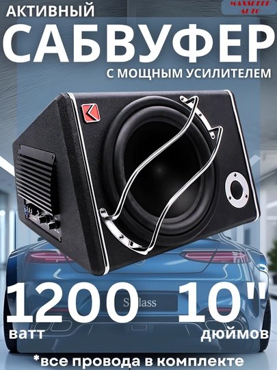 Активный сабвуфер KUERL K-1021APR, 10 дюймов, все провода в комплекте — MAXAUTO-SUB1021-ХРОМ-SUB1021