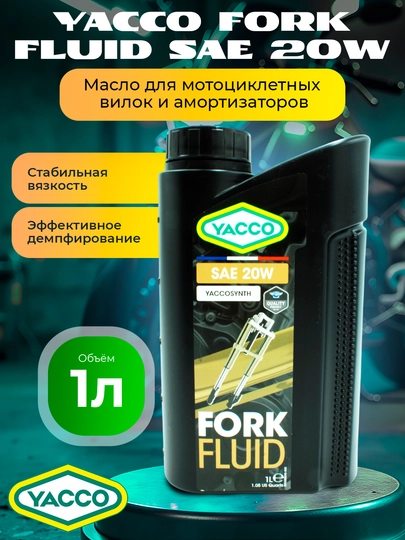 YACCO FORK FLUID 5W/7.5W/10W/20W масло вилочное 1 л, стабильность и защита — FORSOIL-YFSET20-20w