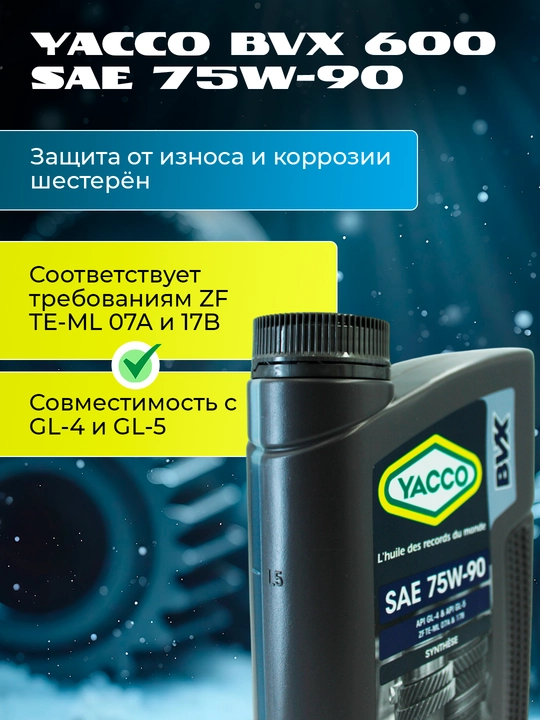 Трансмиссионное масло для МКПП и редукторов YACCO BVX 600 75W90 2L – защита от износоса