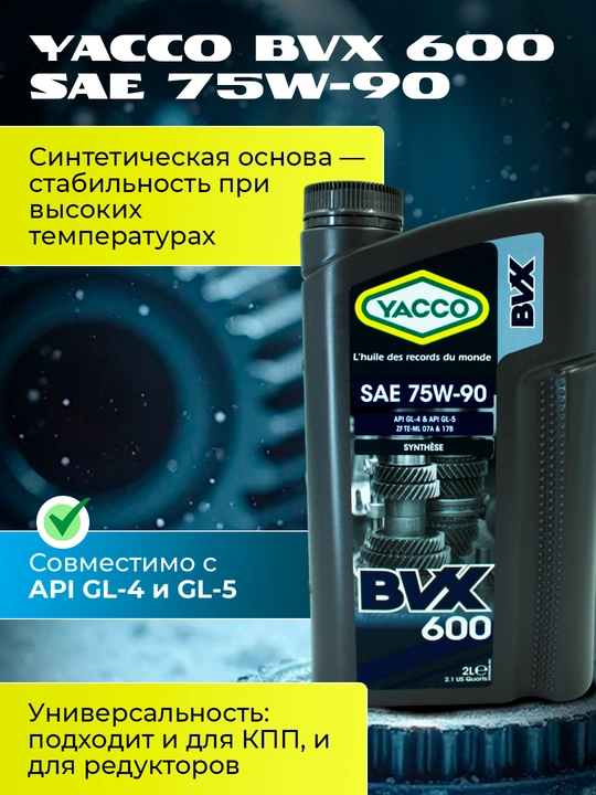 Трансмиссионное масло для МКПП и редукторов YACCO BVX 600 75W90 2L – защита от износоса