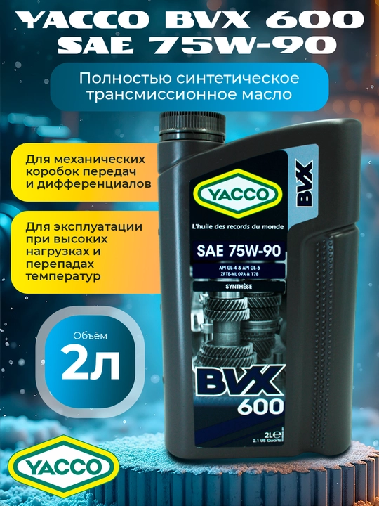 Трансмиссионное масло для МКПП и редукторов YACCO BVX 600 75W90 2L – защита от износоса - 