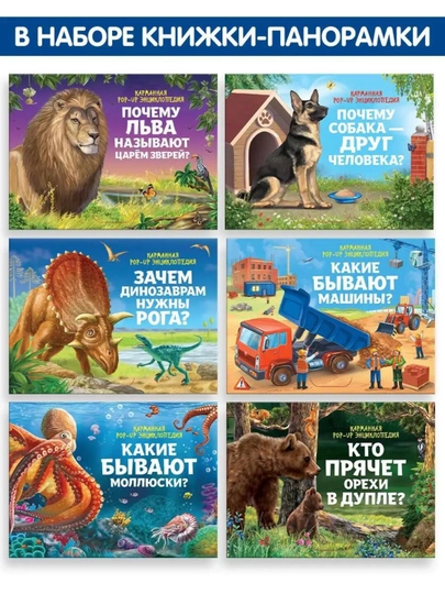 POP-UP книжки-панорамки для детей, набор из 6 книг с объёмными 3D иллюстрациями