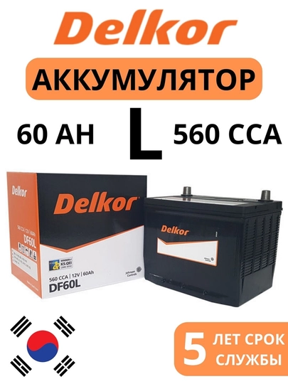 Аккумулятор Delkor DF60L для NEXIA-1 , SPARK , NEXIA-2 , COBALT — INTERSI-DELKOR2