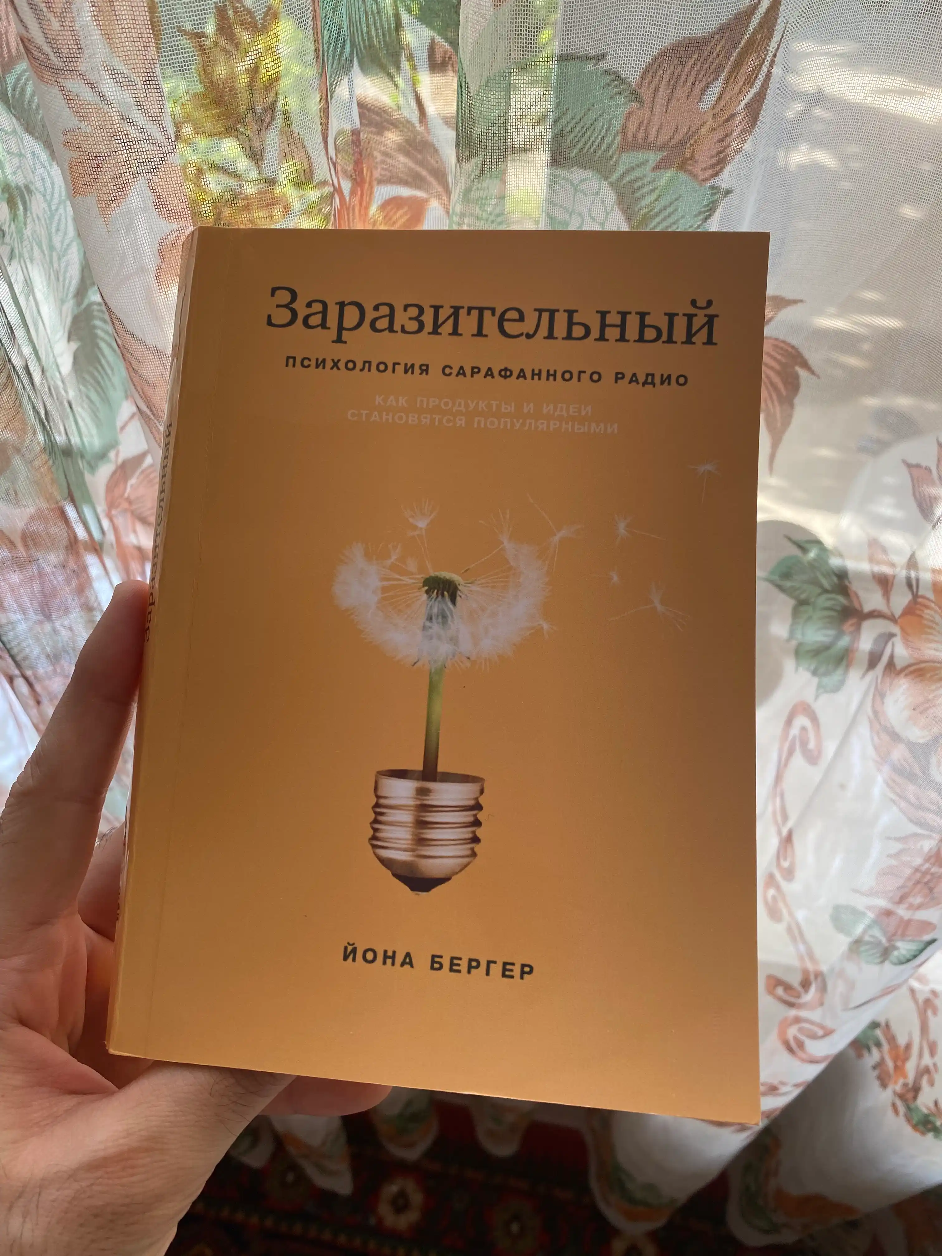 Zarazitel'nyy Psikhologiya sarafannogo radio, Yona Berger