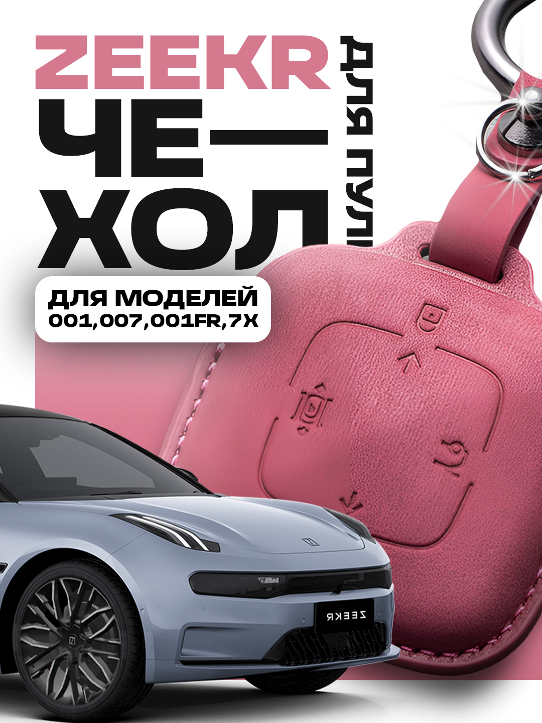Чехол для пульта ZEEKR 001, 007, 001 FR ,7X - 