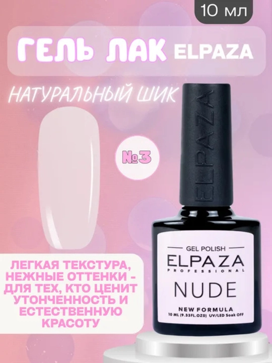 Лак, Elpaza, Classic 105 Воздушный поцелуй, шлак, покрытия гель,10мл - 