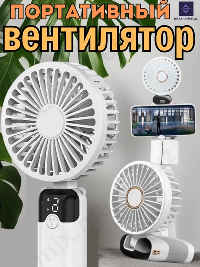 Мини 6 режимный ручной, портативный, беспроводной, аккумуляторный вентилятор. USB, подарок — MIXG-MINVINT-БЕЛЫЙ