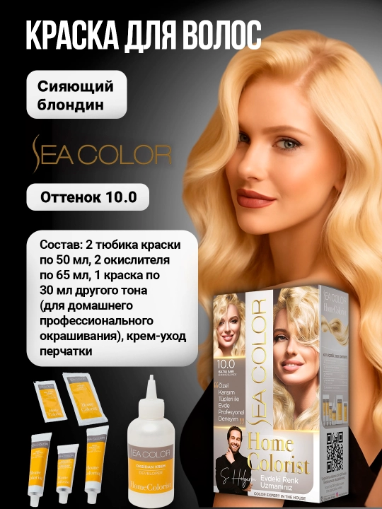 Крем-краска, набор для окрашивания волос Sea Color Home Colorist