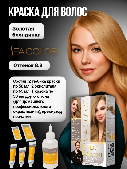 Крем-краска, набор для окрашивания волос Sea Color Home Colorist