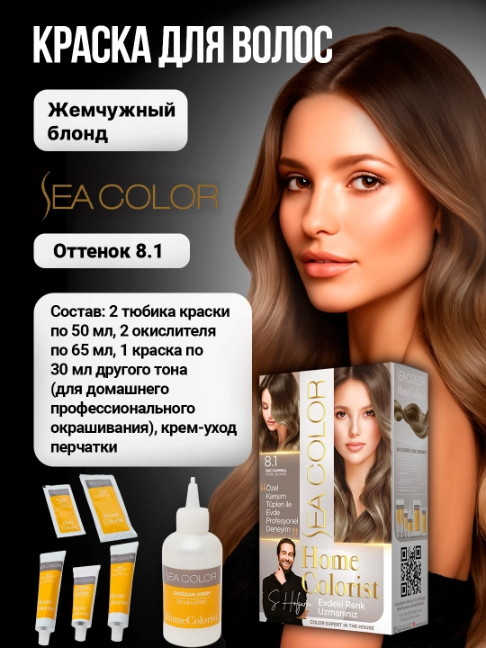 Крем-краска, набор для окрашивания волос Sea Color Home Colorist
