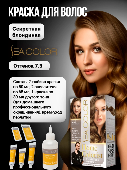 Крем-краска, набор для окрашивания волос Sea Color Home Colorist
