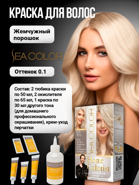 Крем-краска, набор для окрашивания волос Sea Color Home Colorist