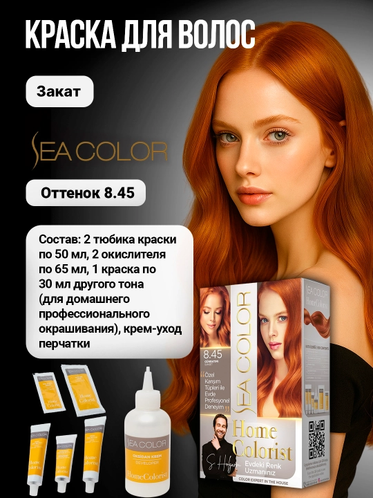 Крем-краска, набор для окрашивания волос Sea Color Home Colorist