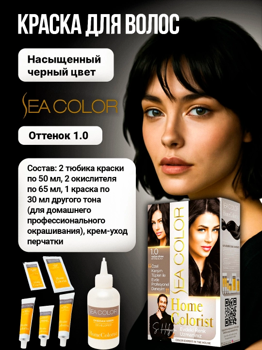 Крем-краска, набор для окрашивания волос Sea Color Home Colorist