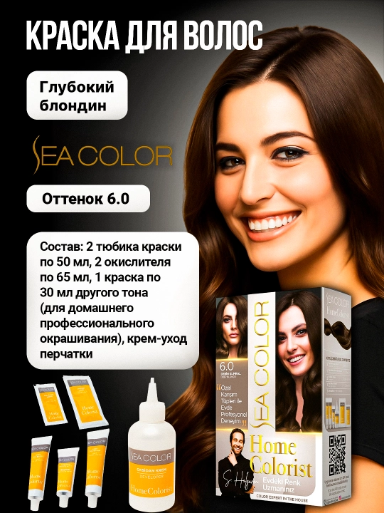 Крем-краска, набор для окрашивания волос Sea Color Home Colorist