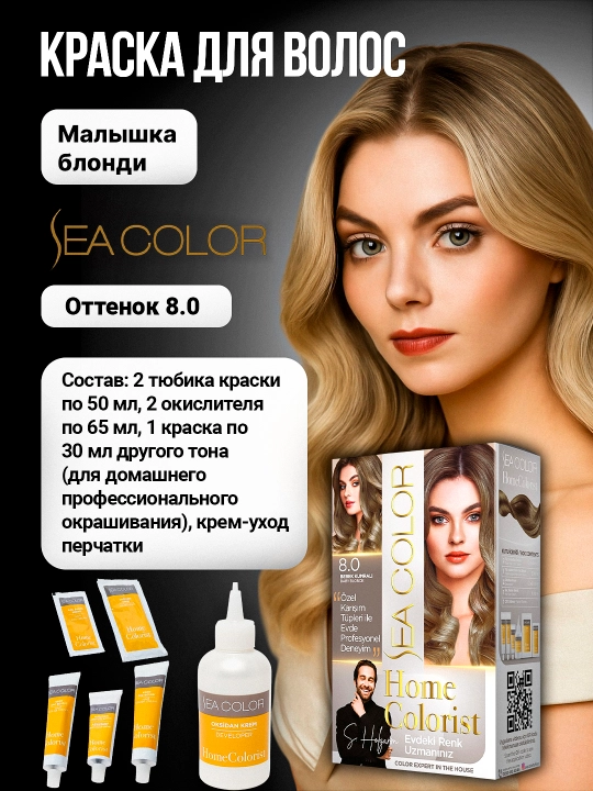 Крем-краска, набор для окрашивания волос Sea Color Home Colorist