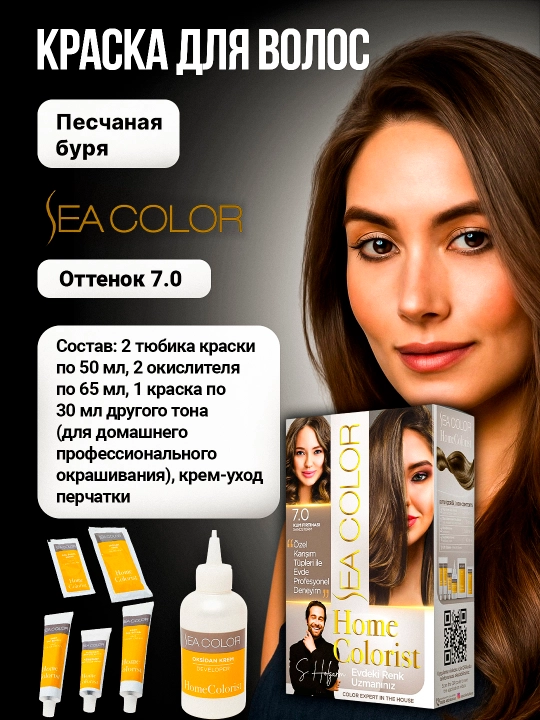 Крем-краска, набор для окрашивания волос Sea Color Home Colorist