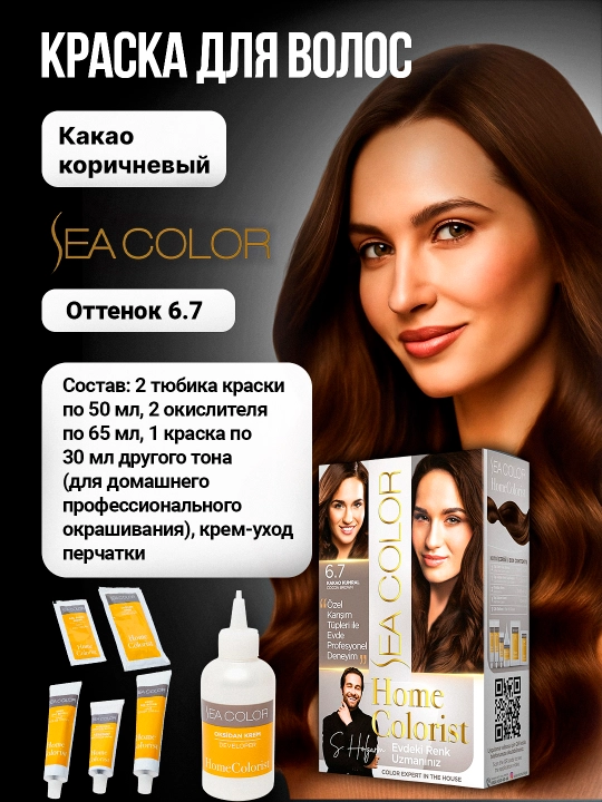 Крем-краска, набор для окрашивания волос Sea Color Home Colorist