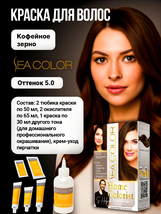 Крем-краска, набор для окрашивания волос Sea Color Home Colorist