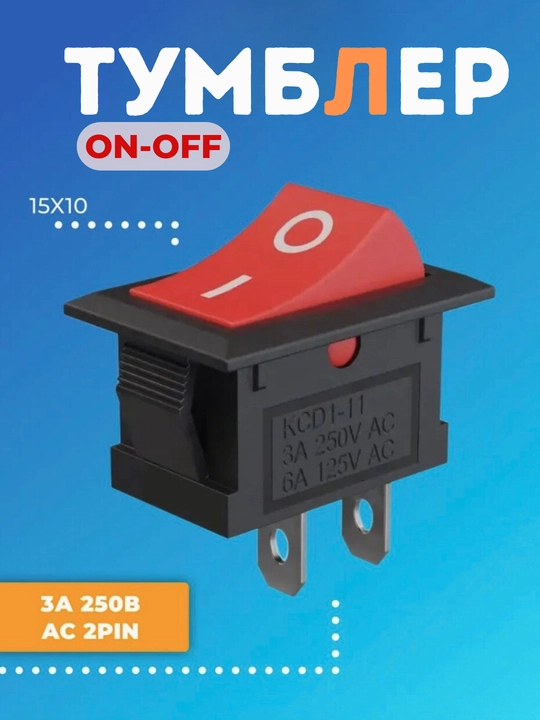 Тумблер выключатель KCD11 ON-OFF 3А 250В AC, 2 pin, 15x10 мм, 1 шт - 