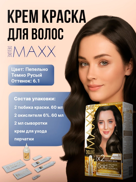 Крем-краска, набор для окрашивания волос, Maxx Deluxe Gold
