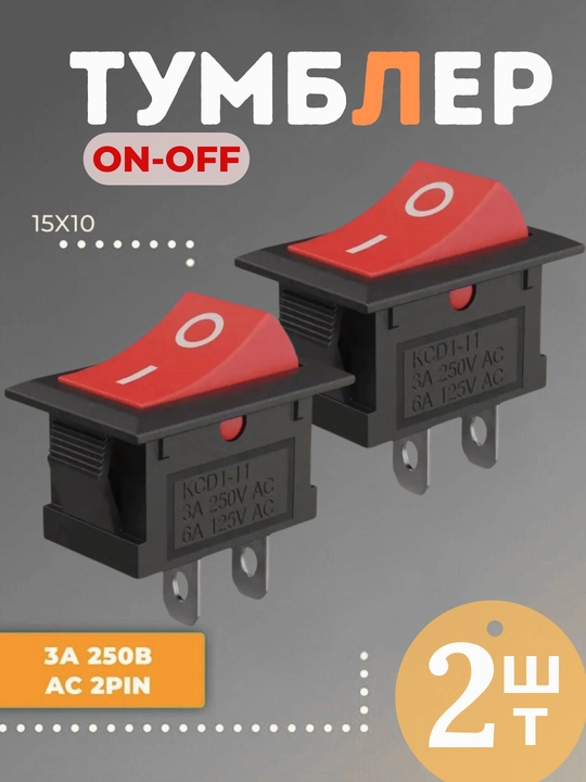 Тумблер выключатель KCD11 ON-OFF 3А 250В AC, 2 pin 15x10 мм, 2 шт - 