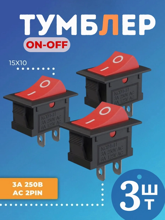 Тумблер выключатель KCD11 ON-OFF 3А 250В AC, 2 pin (15x10 мм), 3 шт - 