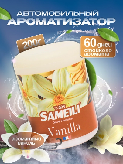 Гелевый авто ароматизатор Sameili: Ваниль, Жвачка, Ананас, Вишня, Персик, Манго, Океан — PAPAYA-АВТОАРО-БЕЖЕВ