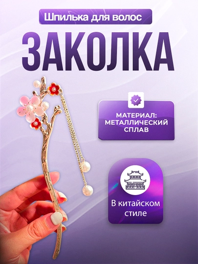 Заколка для волос Кандзаси, японская палочка для укладки волос канзаши, китайская шпилька — ECONCEP-JAPAN-КОНФЕТН