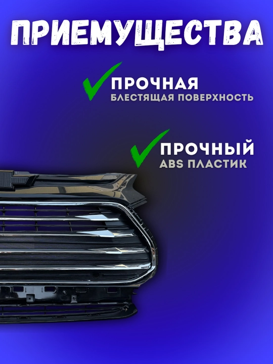 Bamper panjarasini sozlash RS /Tracker 2 / ONIX / Cobalt / BLACK PIANO