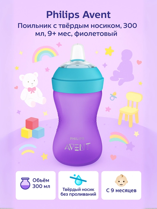 Philips Avent qattiq tumshuqli poilnik, SCF804/03, 300 ml, 9+ oy, ko‘k/binafsha - 