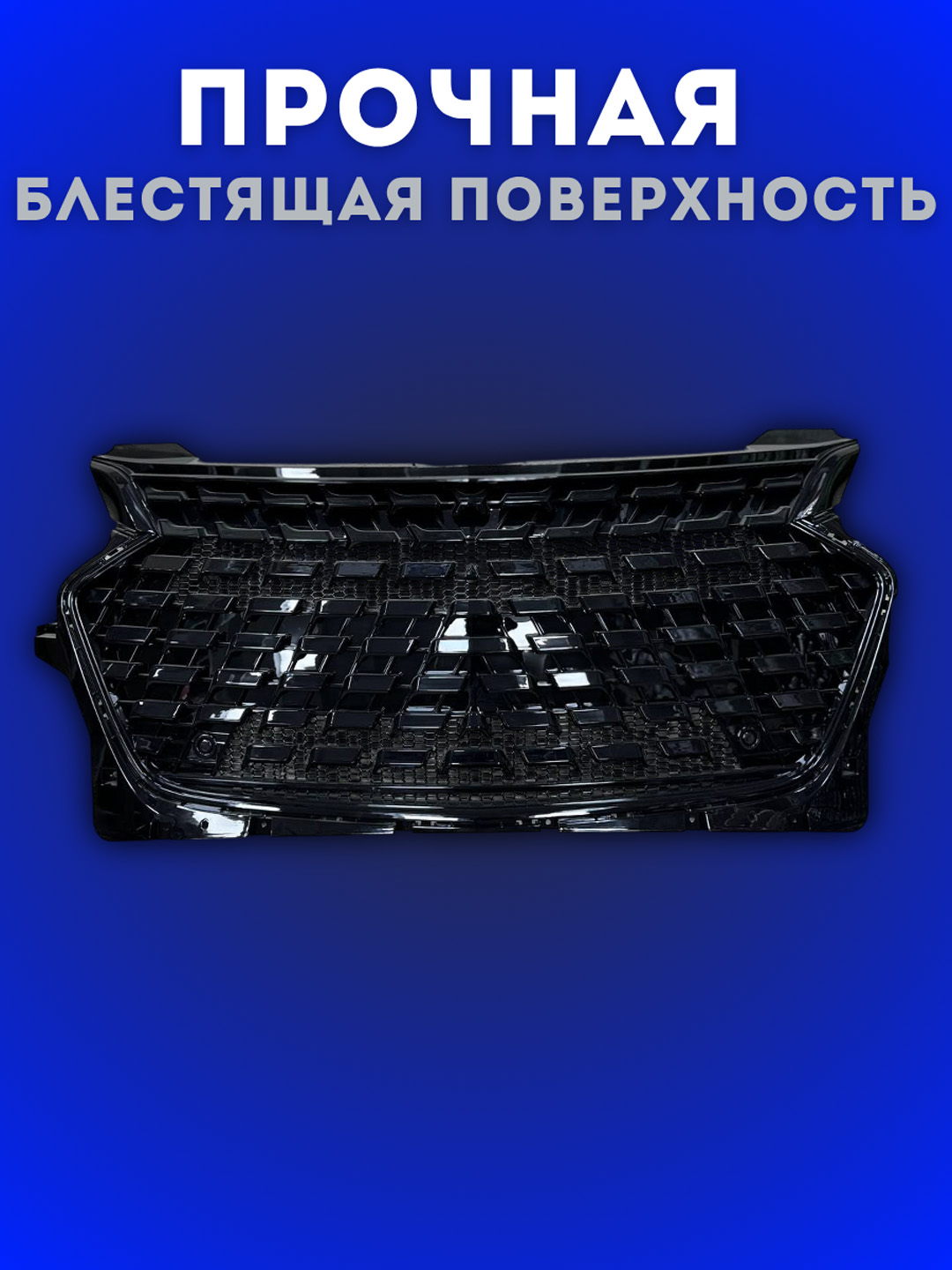Bamper panjarasini sozlash RS /Tracker 2 / ONIX / Cobalt / BLACK PIANO