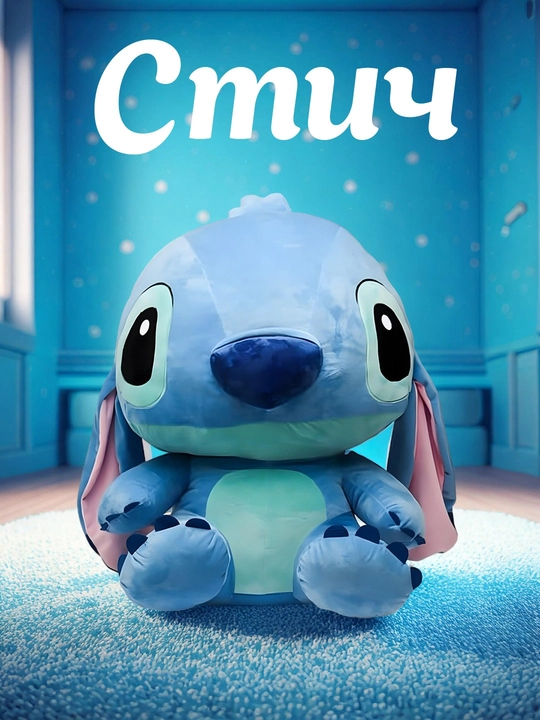 Yumshoq bolalar o‘yinchog‘i, Lilo va Stich, sovg‘a uchun, ko‘k va pushti