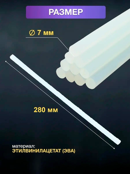Клей для клеевого пистолета