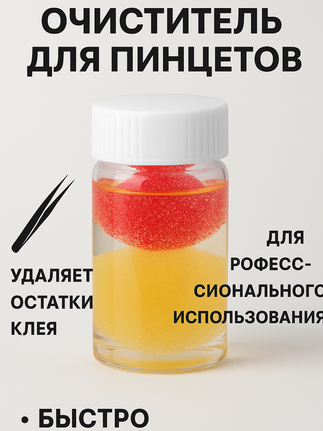 Жидкость для снятия клея от пинцета для наращивание ресниц - 