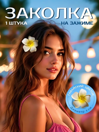 Заколки для волос, в гавайском стиле — SAMOAS-SARQGUL-ЖЕЛТ