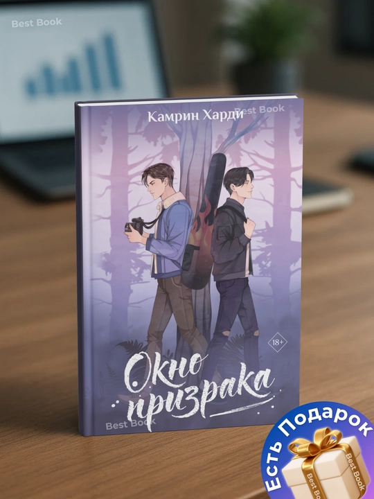 Okno prizraka. Kamrin Khardi