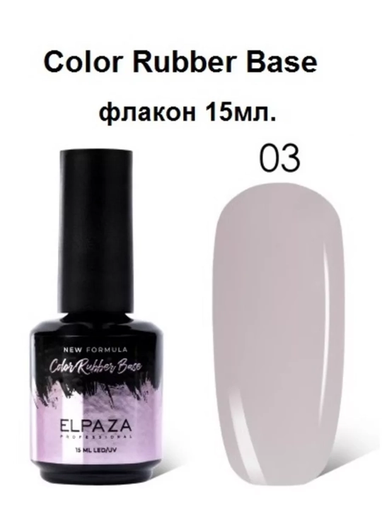 Elpaza, Rubber base Natural 01 Milk, каучуковая база, 15 мл - 