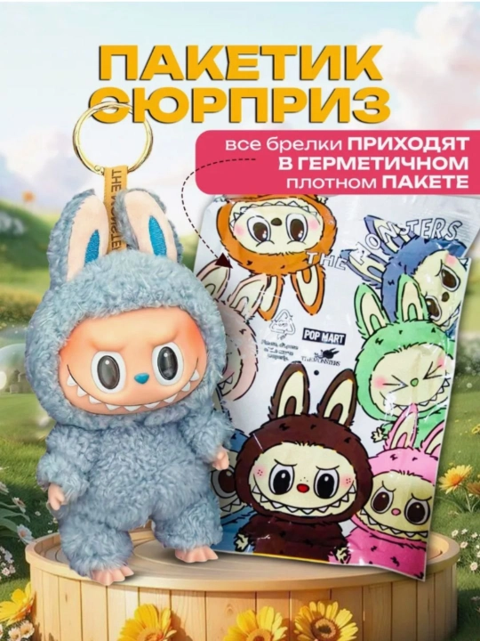 Yumshoq o'yinchoqli brelok LABUBU, POP MART, 17 sm