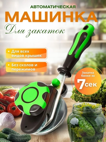 Закаточная машинка для консервирования банок - 