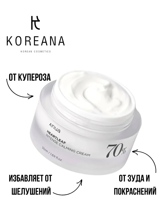 Интенсивный барьерный крем на основе хауттюйнии Anua Heartleaf 70% Intense Calming Cream