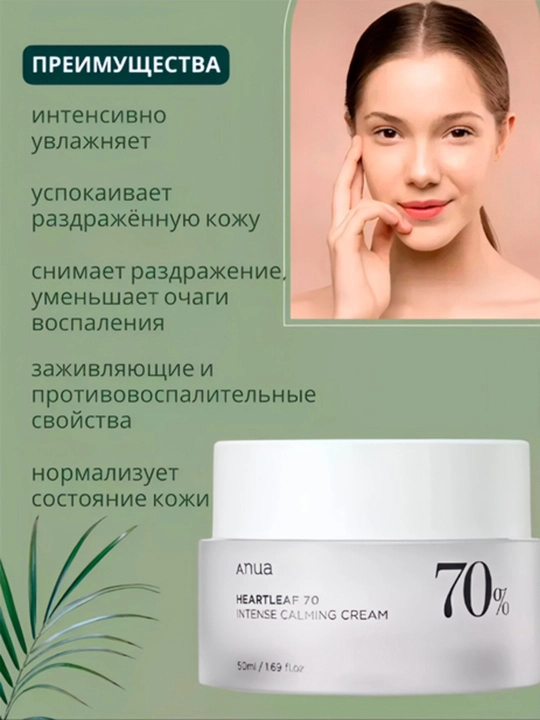 Интенсивный барьерный крем на основе хауттюйнии Anua Heartleaf 70% Intense Calming Cream