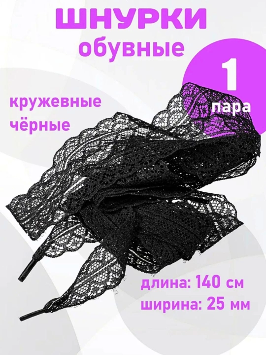 Шнурки кружевные