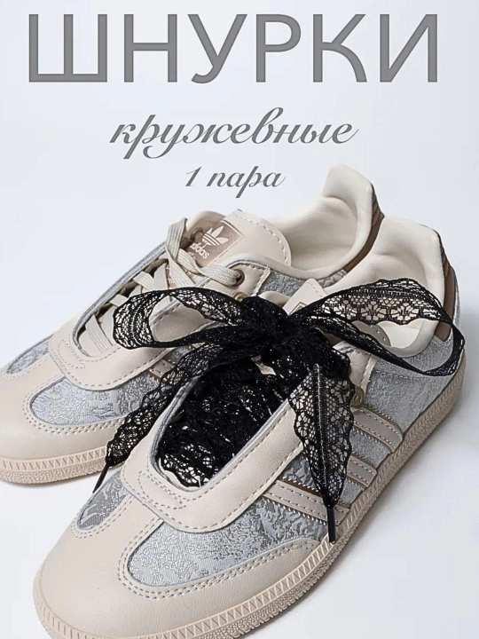Шнурки кружевные