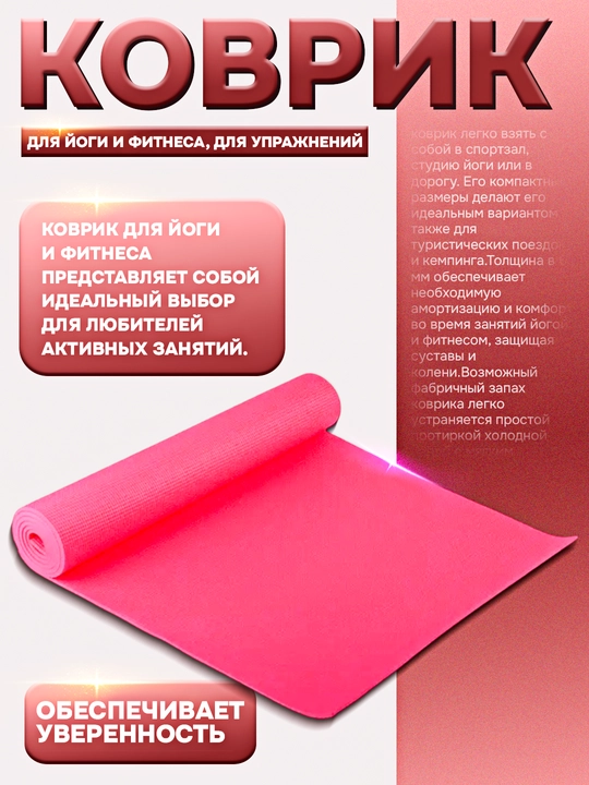 Коврик для йоги и фитнеса, для упражнений - 